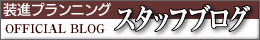 装進プランニングスタッフブログ