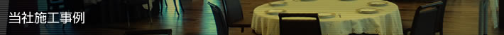 当社施工事例